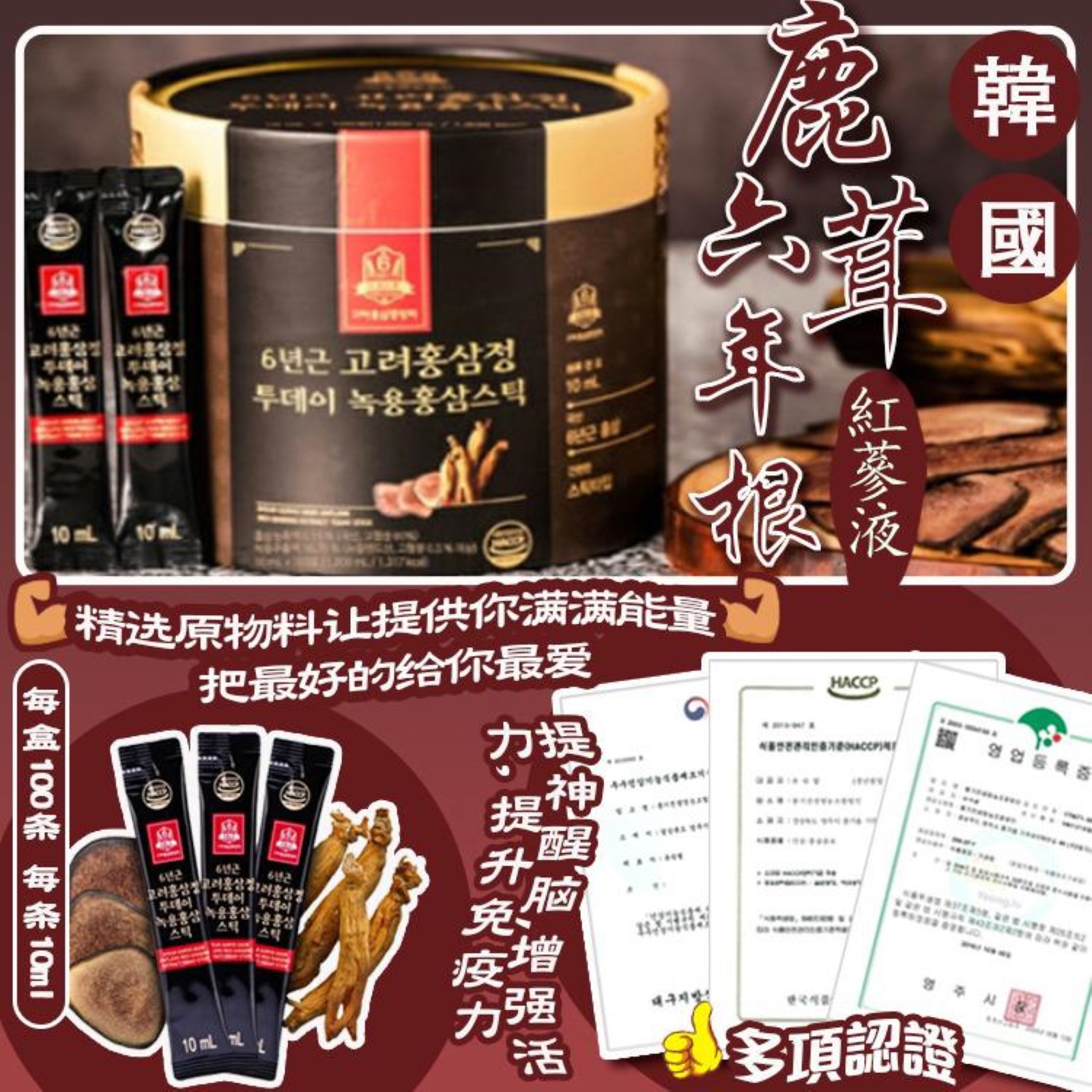 韓國鹿茸六年根紅蔘液巨量禮盒裝(100條)