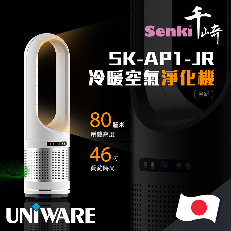 SENKI SK-AP1-JR 冷暖空氣淨化機